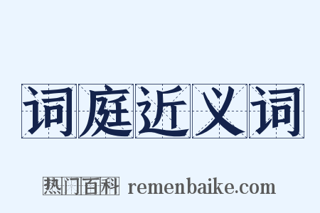 词庭近义词是什么意思的图片